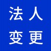 企业法人变更代理，昌邑营业执照代办代理公司