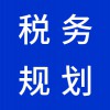 昌乐企业税务规划