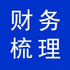 昌乐企业财务梳理