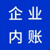 昌乐企业内账